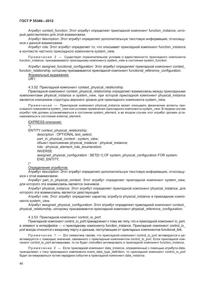 ГОСТ Р 55346-2012, страница 52