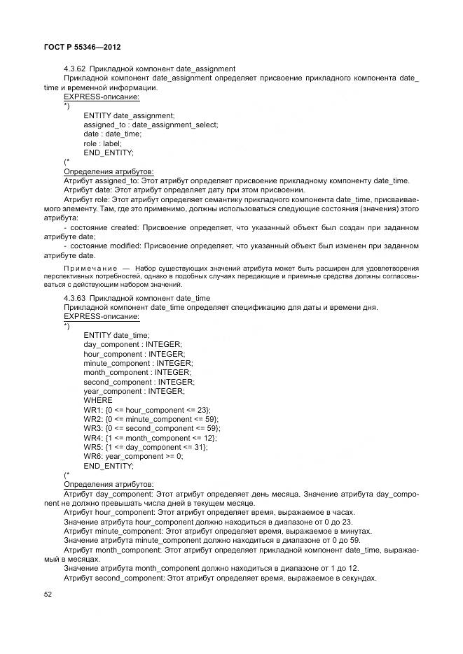 ГОСТ Р 55346-2012, страница 58