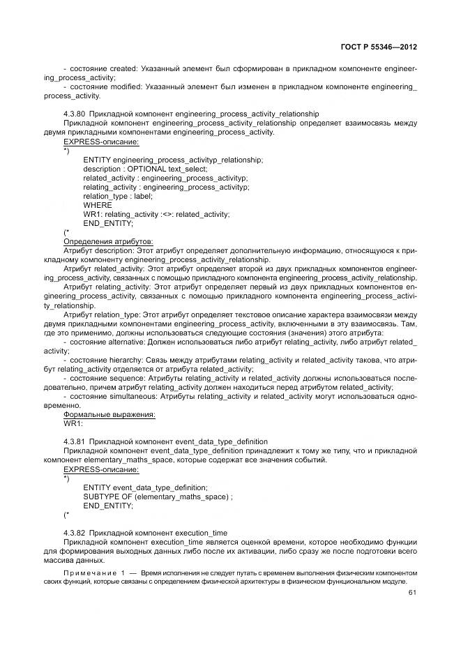 ГОСТ Р 55346-2012, страница 67