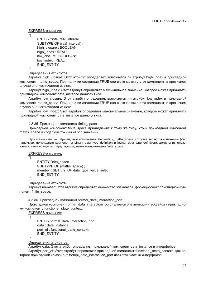 ГОСТ Р 55346-2012, страница 69