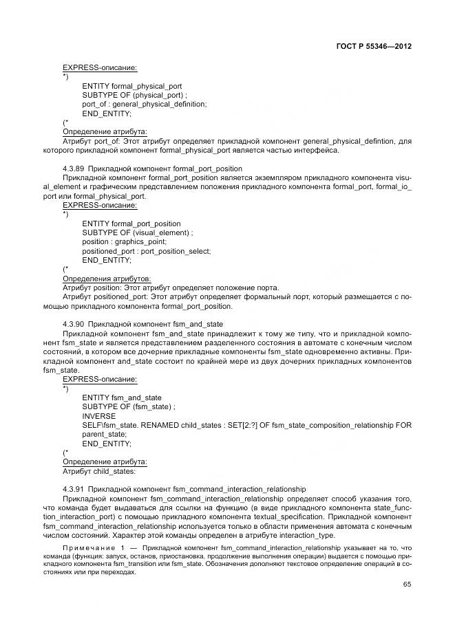 ГОСТ Р 55346-2012, страница 71