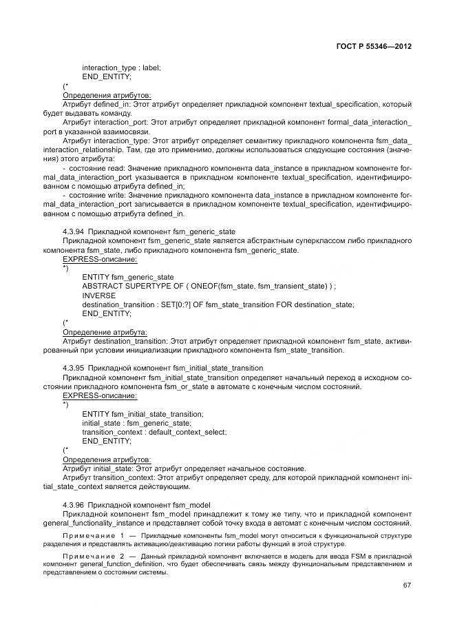 ГОСТ Р 55346-2012, страница 73