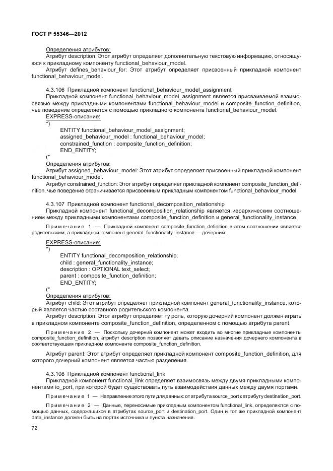 ГОСТ Р 55346-2012, страница 78