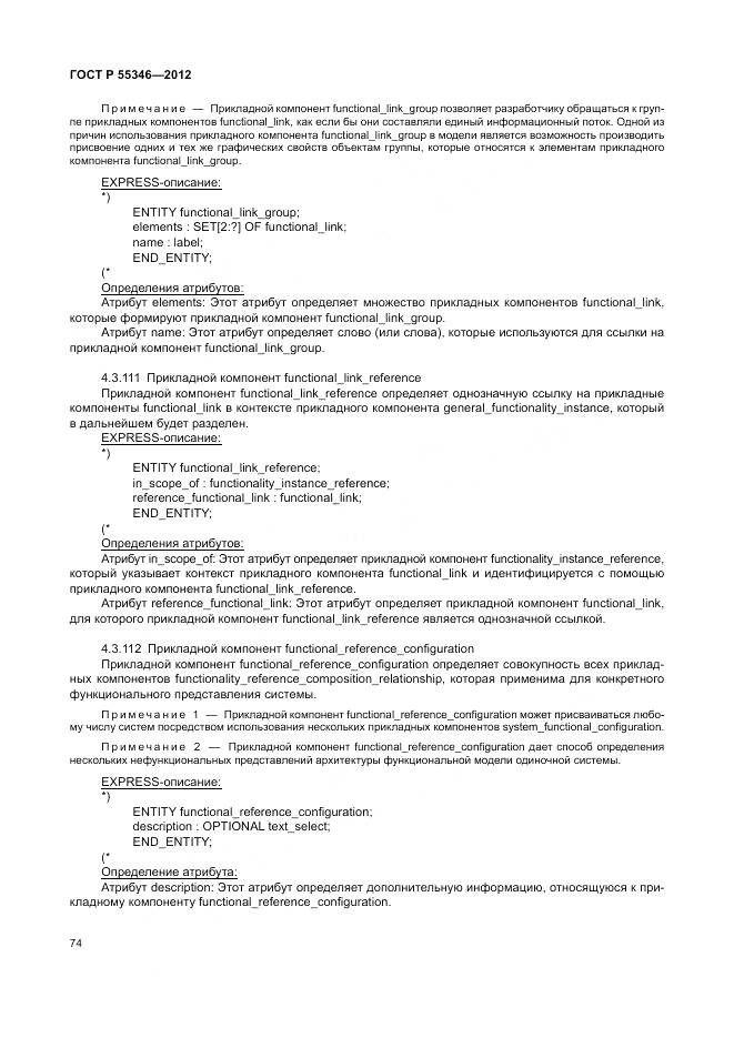 ГОСТ Р 55346-2012, страница 80