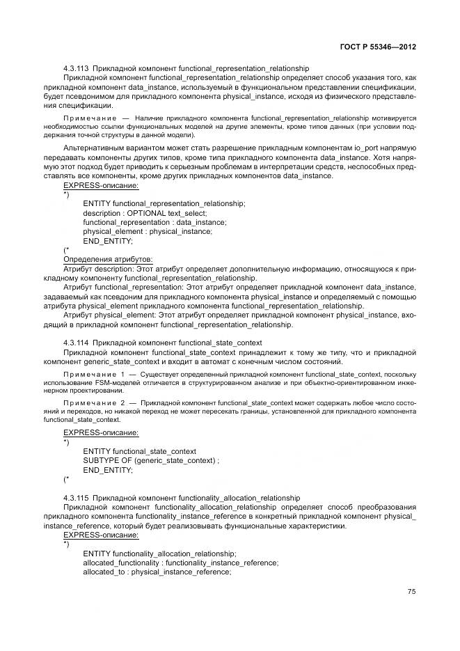 ГОСТ Р 55346-2012, страница 81