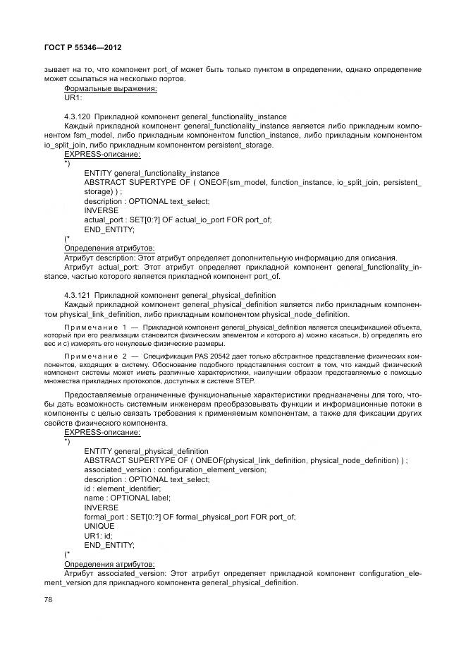 ГОСТ Р 55346-2012, страница 84