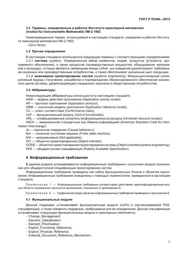 ГОСТ Р 55346-2012, страница 9