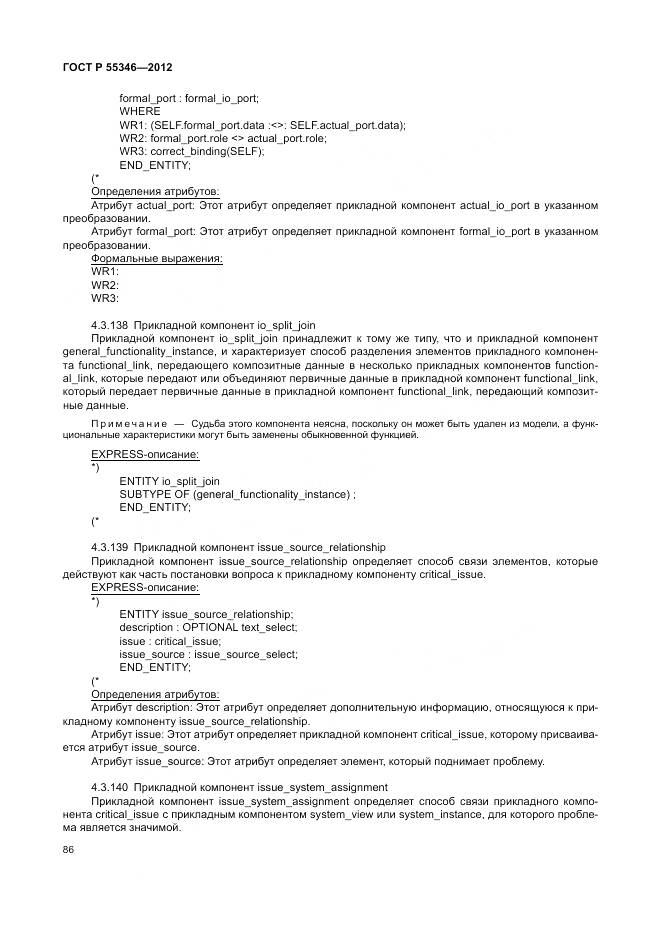 ГОСТ Р 55346-2012, страница 92