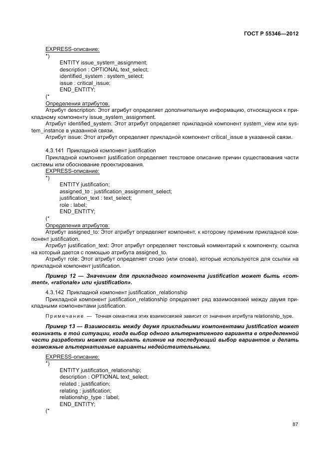 ГОСТ Р 55346-2012, страница 93