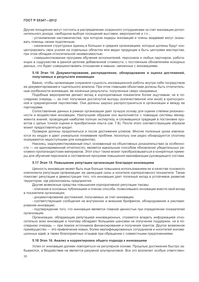 ГОСТ Р 55347-2012, страница 36