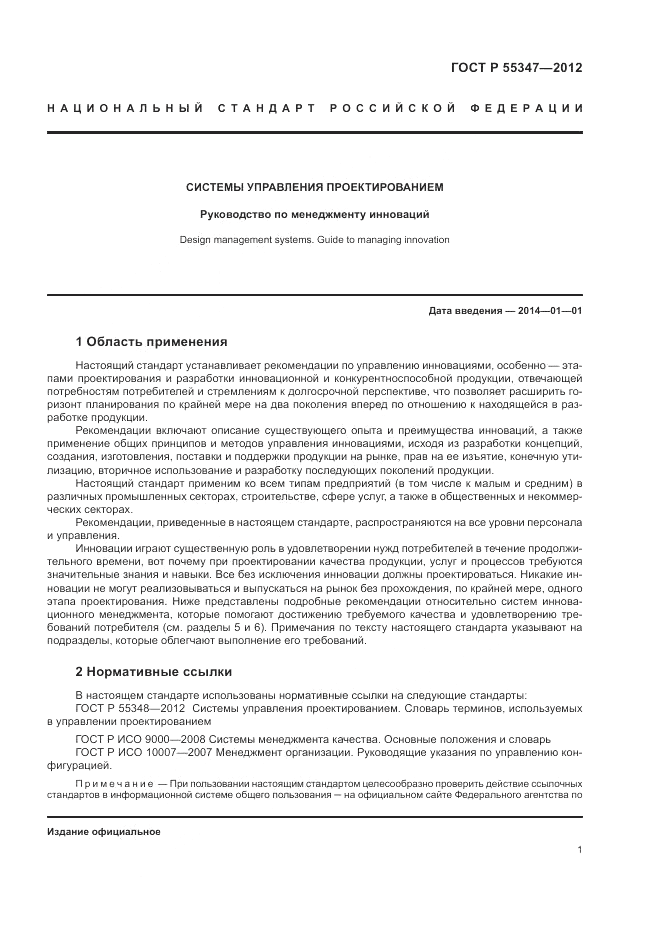 ГОСТ Р 55347-2012, страница 7