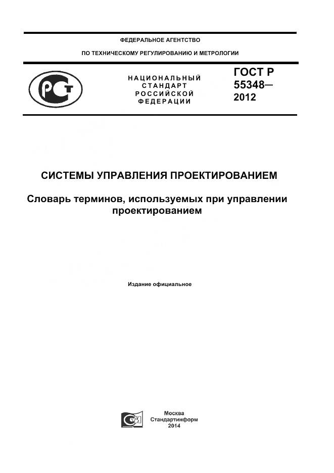ГОСТ Р 55348-2012, страница 1