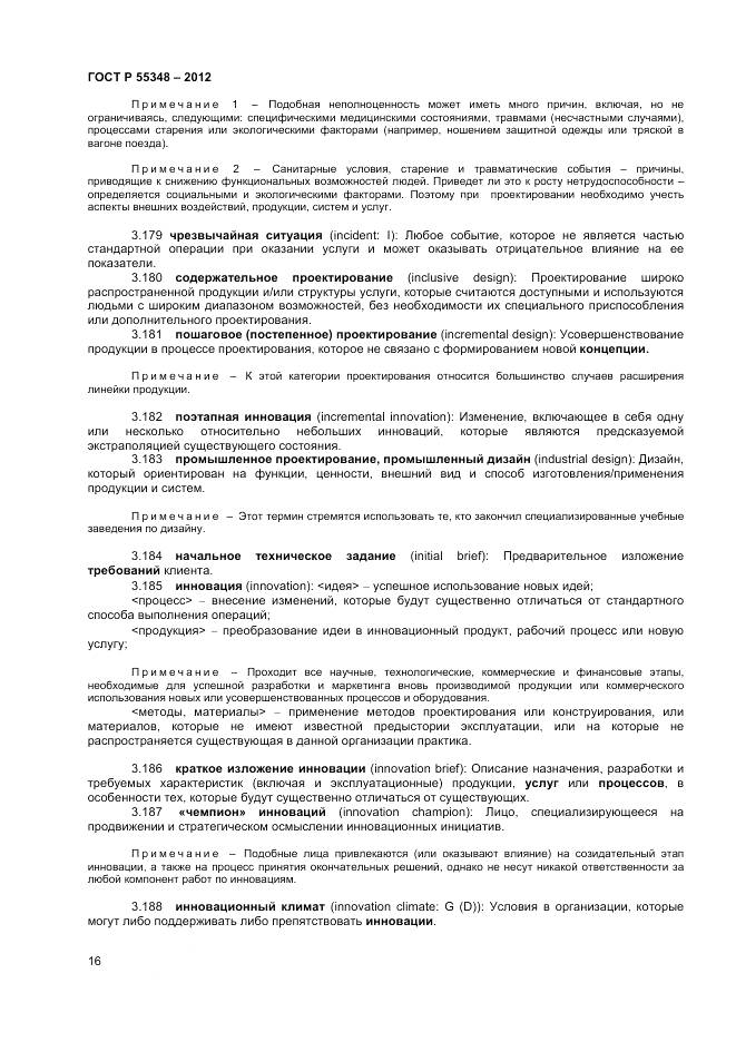 ГОСТ Р 55348-2012, страница 20