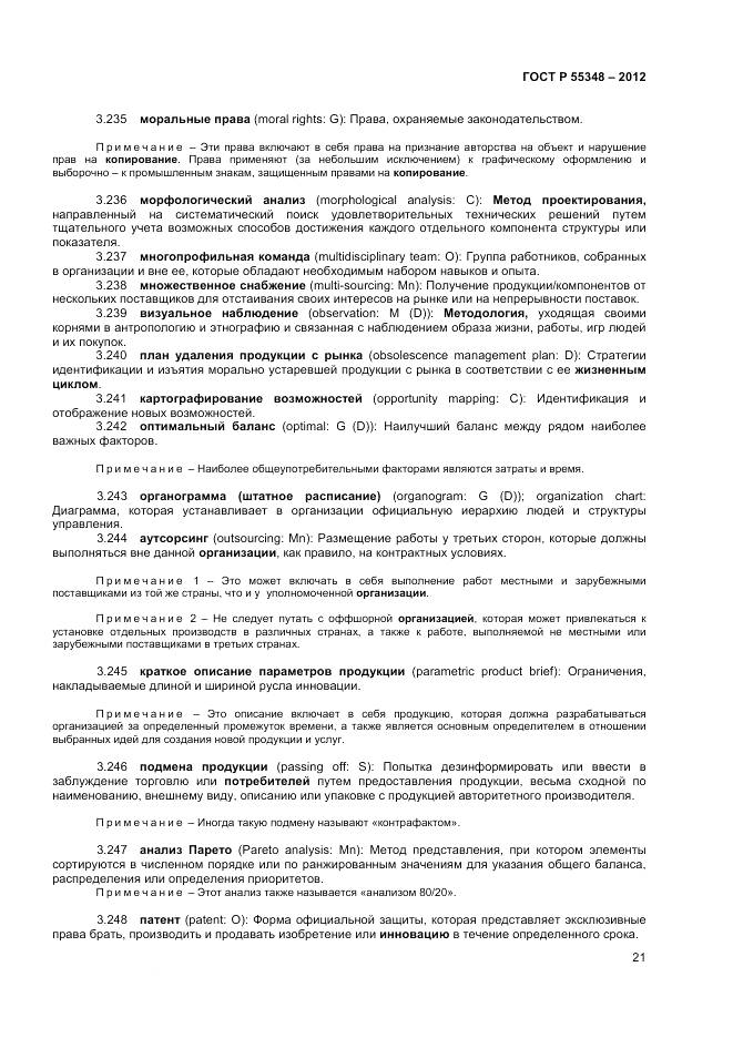 ГОСТ Р 55348-2012, страница 25