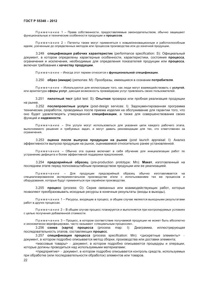 ГОСТ Р 55348-2012, страница 26