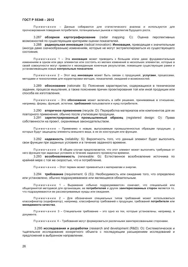 ГОСТ Р 55348-2012, страница 30