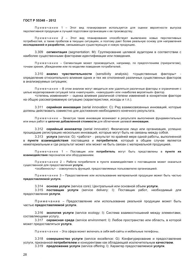 ГОСТ Р 55348-2012, страница 32