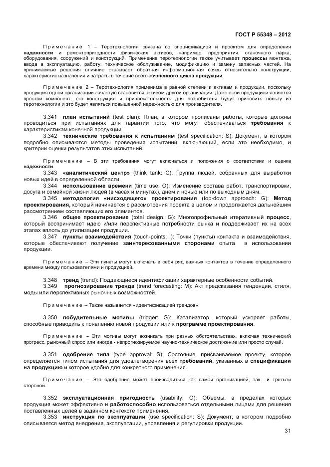 ГОСТ Р 55348-2012, страница 35