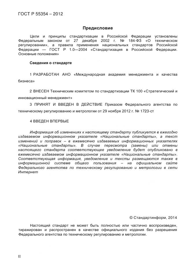 ГОСТ Р 55354-2012, страница 2