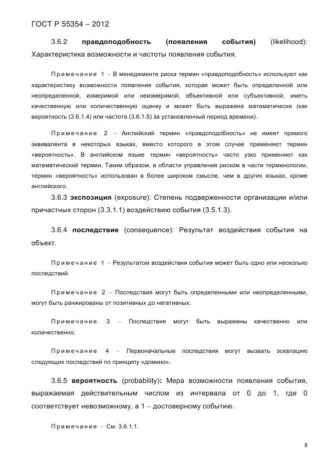 ГОСТ Р 55354-2012, страница 20