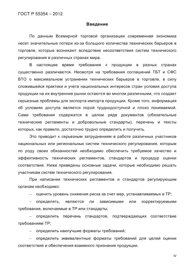 ГОСТ Р 55354-2012, страница 4