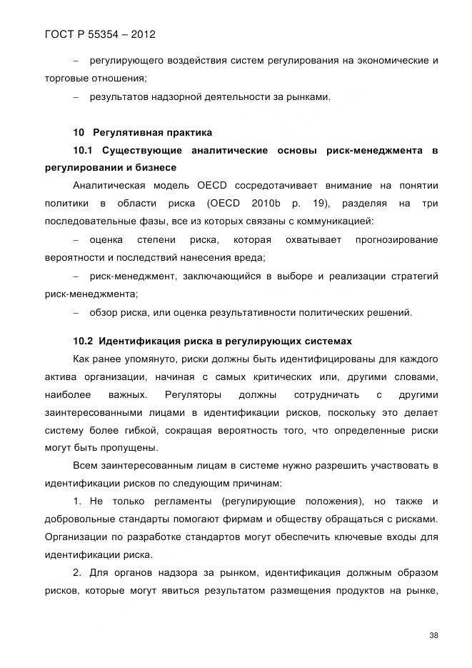 ГОСТ Р 55354-2012, страница 50