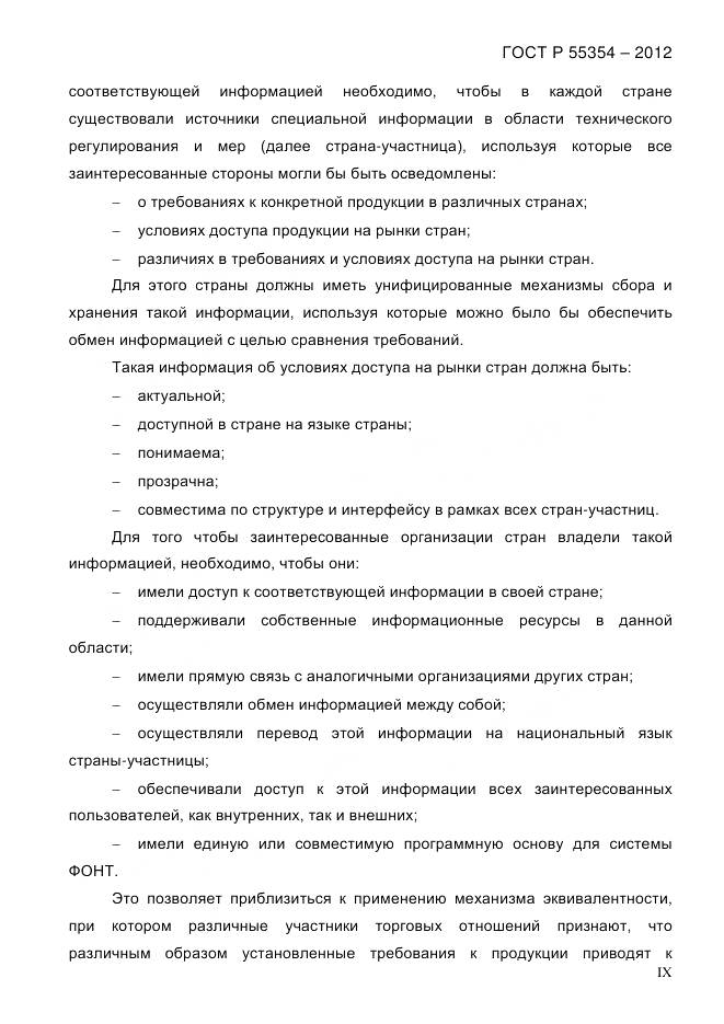 ГОСТ Р 55354-2012, страница 9