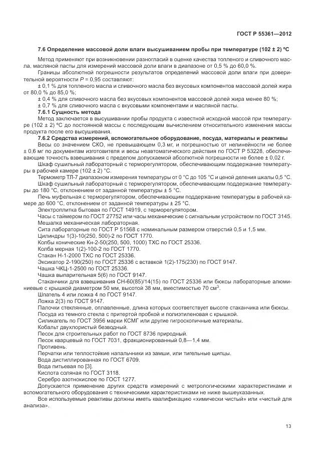 ГОСТ Р 55361-2012, страница 17