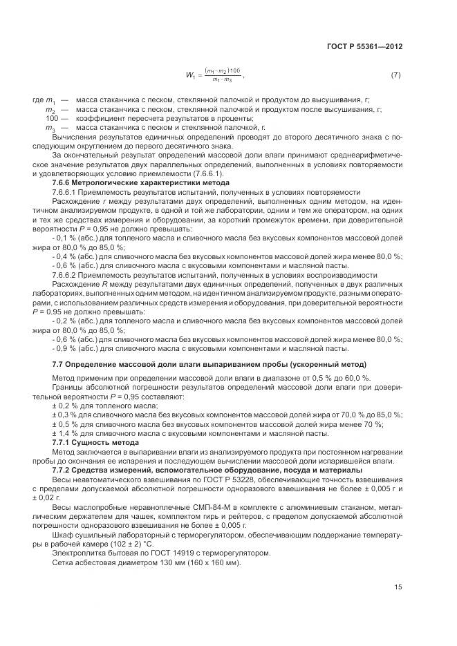 ГОСТ Р 55361-2012, страница 19