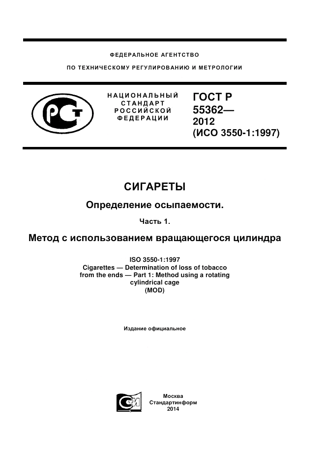 ГОСТ Р 55362-2012, страница 1