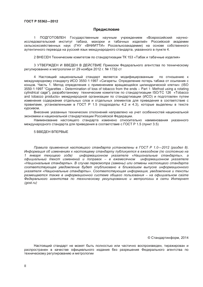 ГОСТ Р 55362-2012, страница 2