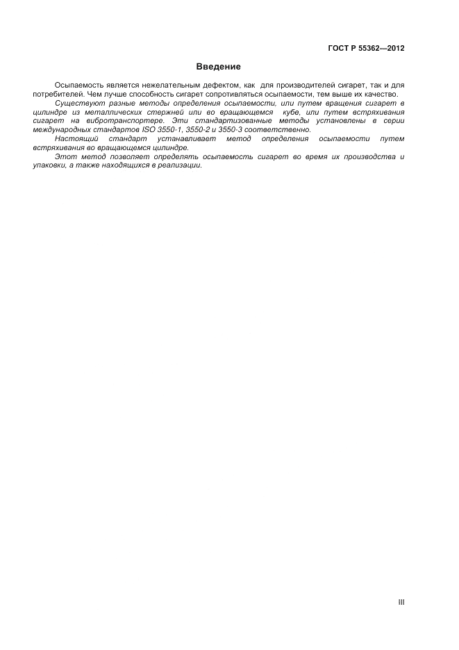 ГОСТ Р 55362-2012, страница 3