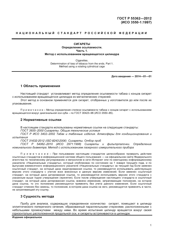 ГОСТ Р 55362-2012, страница 5