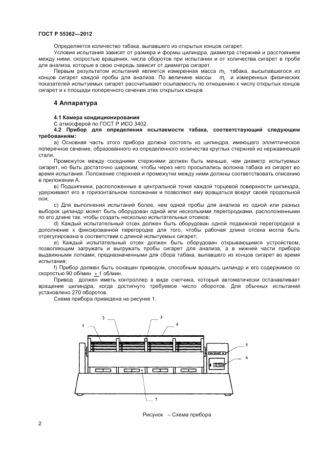 ГОСТ Р 55362-2012, страница 6