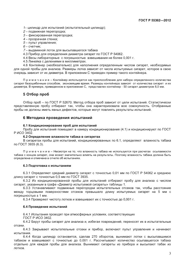 ГОСТ Р 55362-2012, страница 7