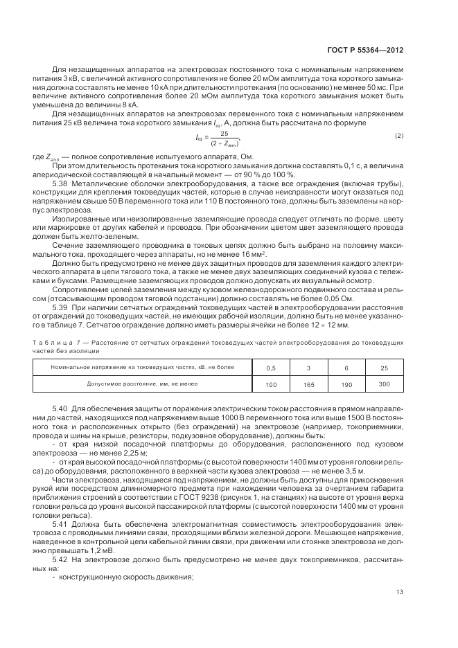 ГОСТ Р 55364-2012, страница 15