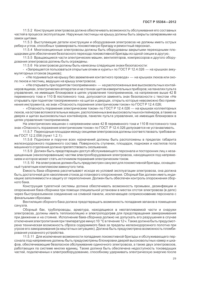 ГОСТ Р 55364-2012, страница 31