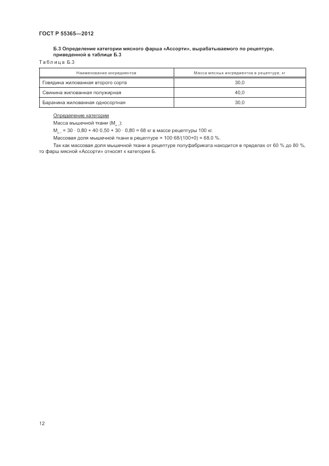 ГОСТ Р 55365-2012, страница 16