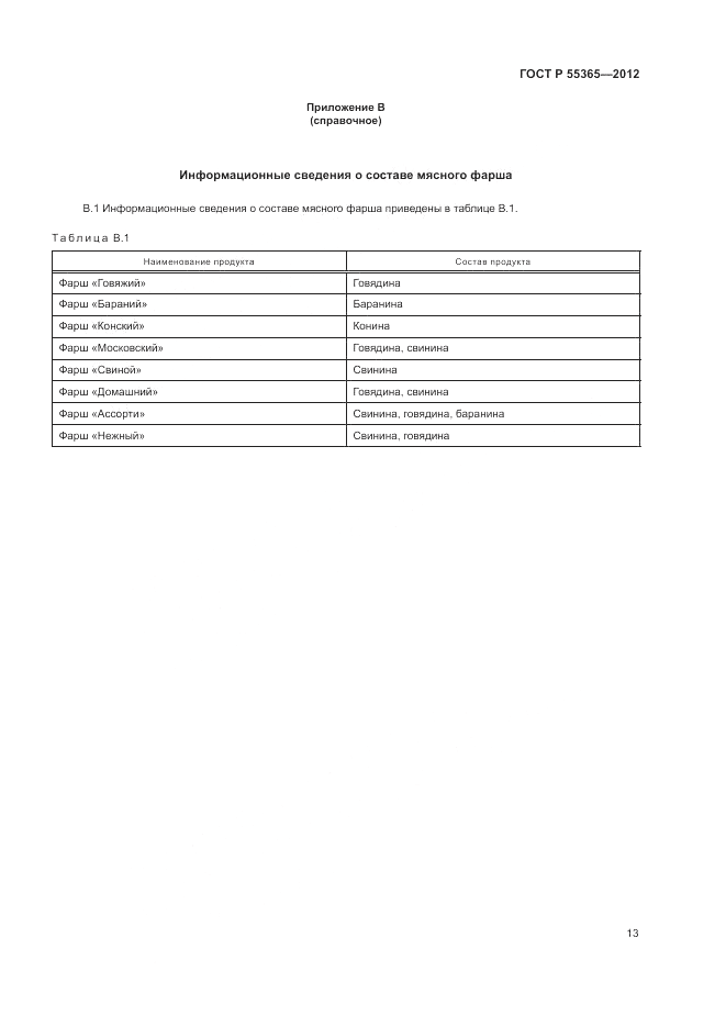 ГОСТ Р 55365-2012, страница 17