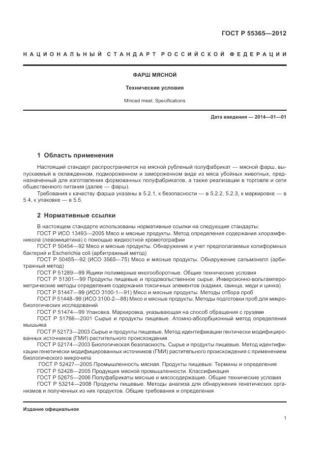 ГОСТ Р 55365-2012, страница 5