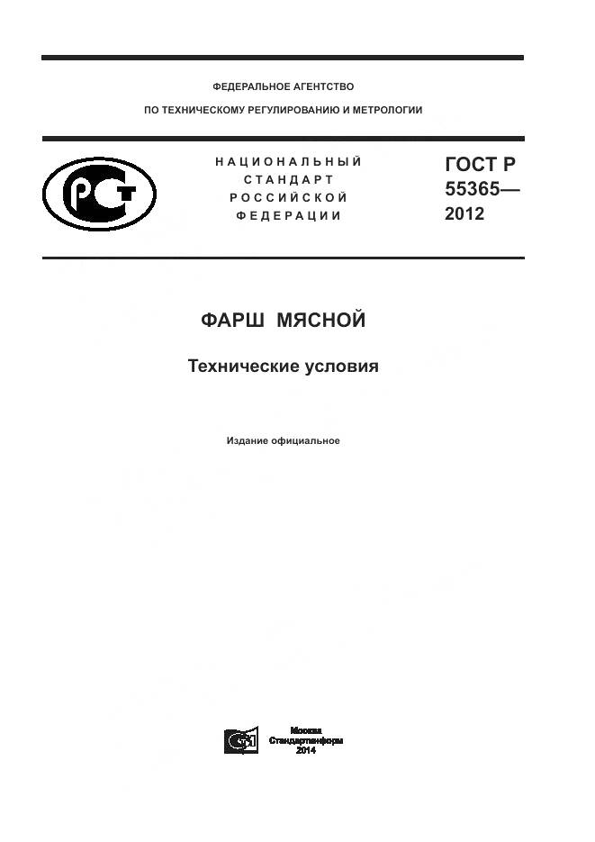 ГОСТ Р 55365-2012, страница 1