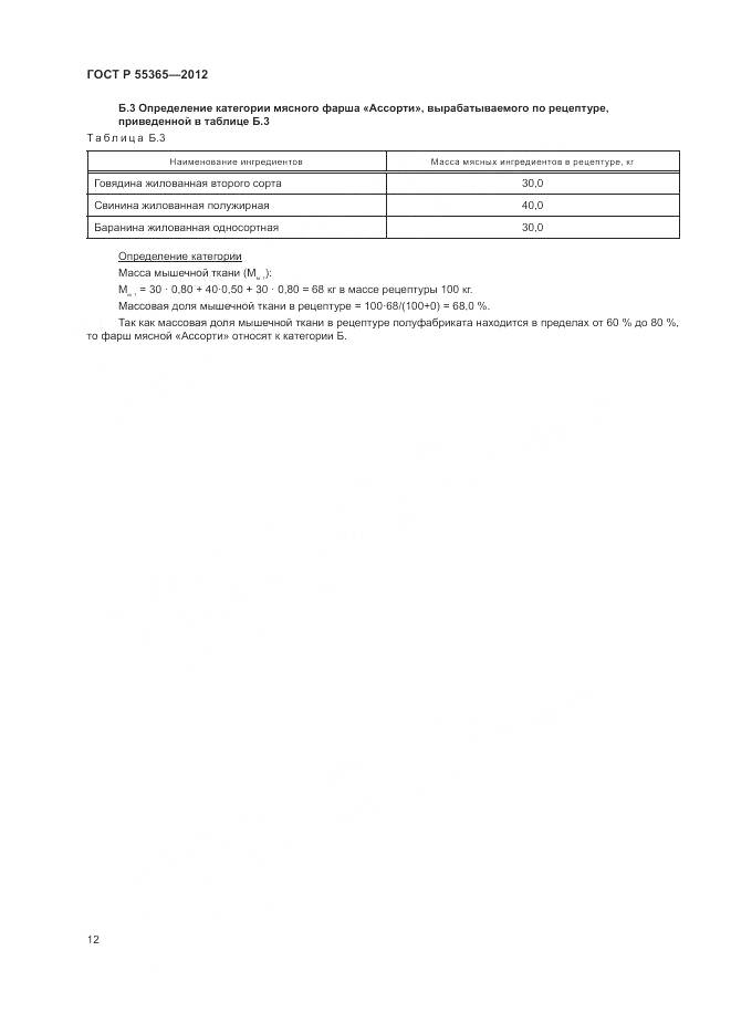 ГОСТ Р 55365-2012, страница 16