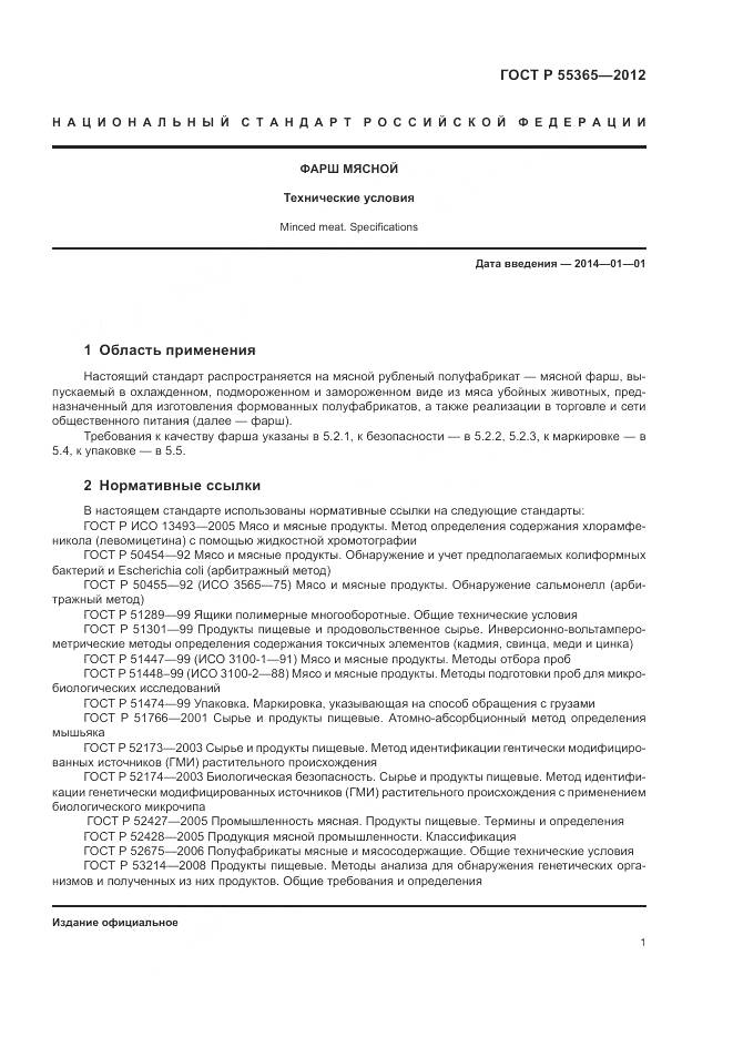 ГОСТ Р 55365-2012, страница 5