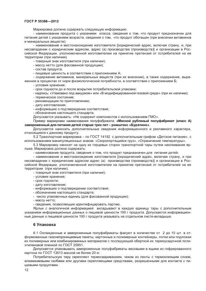 ГОСТ Р 55366-2012, страница 14