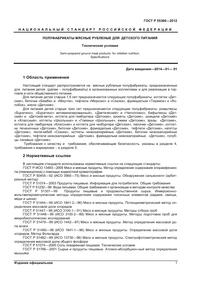 ГОСТ Р 55366-2012, страница 3