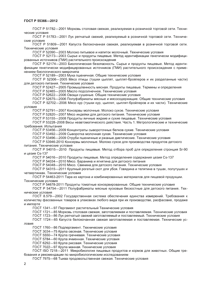 ГОСТ Р 55366-2012, страница 4