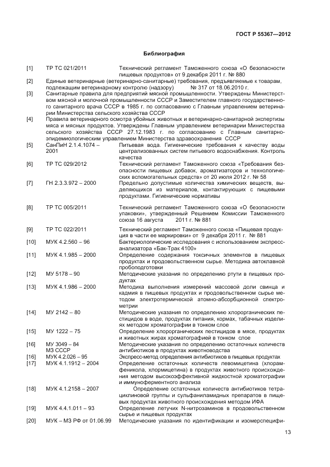 ГОСТ Р 55367-2012, страница 15