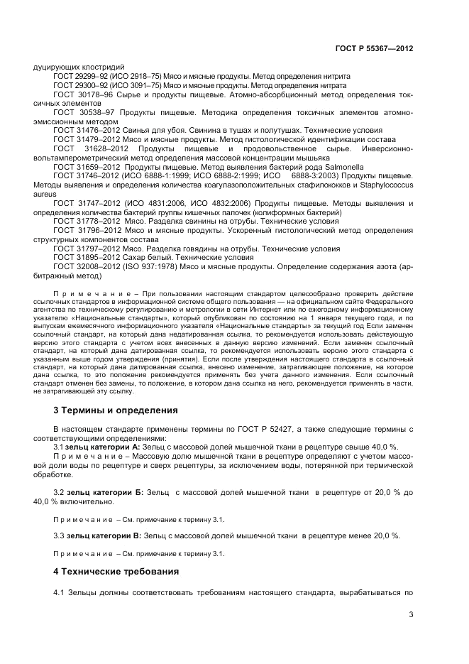 ГОСТ Р 55367-2012, страница 5