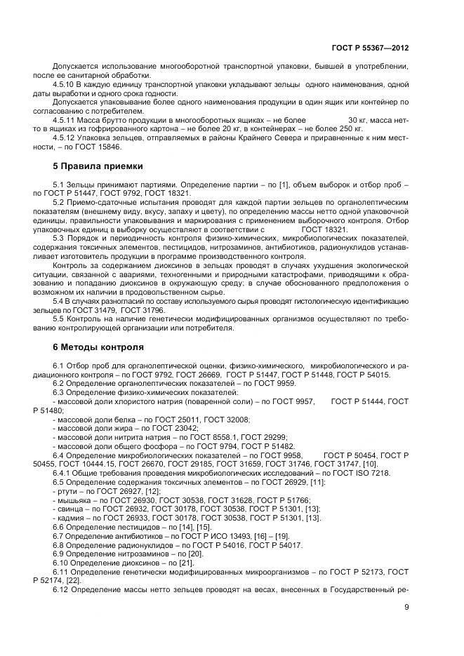 ГОСТ Р 55367-2012, страница 11