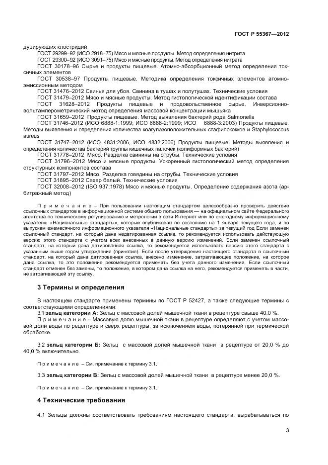 ГОСТ Р 55367-2012, страница 5